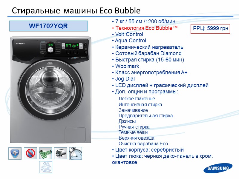 WF1702YQR  7 кг / 55 см /1200 об/мин  Технология Eco Bubble™ 